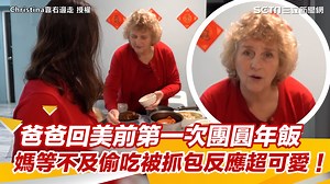 #綠豆糕：媽媽在後面一直吃也太可愛！！ ▌爸爸回美前第一次團圓年飯　媽等不及偷吃被抓包反應超可愛！ ▌授權：Christina 奶黃 【靠右邊走】 ▌完整影片：https://youtu.be/l1tyaBiuEXg ▌頻道連結：https://www.youtube.com/@chrismomma | 三立iNEWS | Facebook