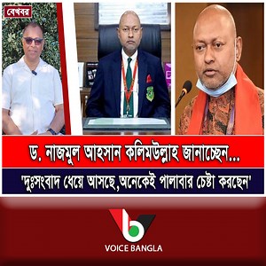 284K views · 10K reactions | 'দুঃসংবাদ ধেয়ে আসছে, অনেকেই পালাবার চেষ্টা করছেন' I Mostofa Feroz I Voice Bangla | Voice Bangla | Facebook