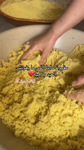 مقروط العيد الجزائري: وصفات وحلويات مميزة