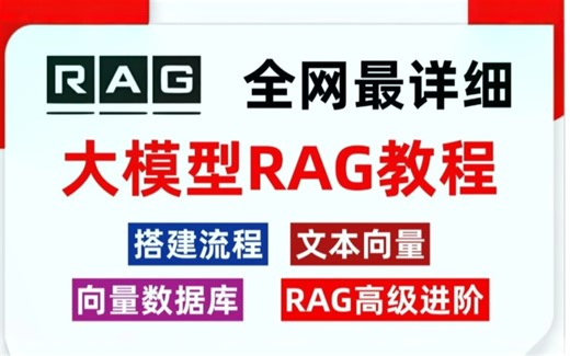 【全网最硬核大模型RAG实战教程】B站首推！手把手带你结合企业级项目实战完成一套完整的RAG项目！增加检索/文本向量/向量数据库/知识库搭建