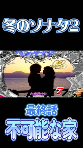 冬のソナタ2（ps2版）☃️ 最終話不可能な家2/2🥰 #チェジウ #ユジン #チュンサン #ペヨンジュン #冬のソナタ
