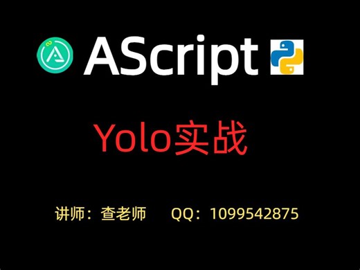 【AScript】Yolov8实战 - 0基础从入门到精通Python游戏脚本、自动化脚本