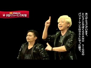 【第2回全国高校生手話パフォーマンス甲子園】ゲストパフォーマー（HAND SIGN）