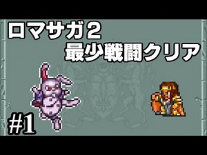 [Romancing SaGa 2 Walkthrough] Challenge to clear with the fewest number of battles Part 1 [Slow ...