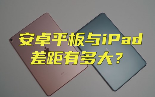 安卓平板与iPad的区别，如何选购？
