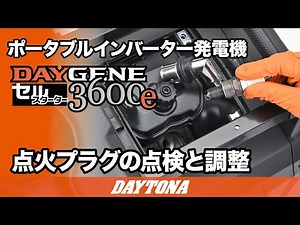 ポータブルインバーター発電機_DAYGENE 3600e_点火プラグの点検と調整_625