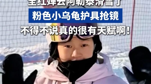 全红婵去阿勒泰滑雪了！粉色小乌龟护具抢镜。