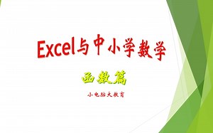 Excel与中小学数学函数篇