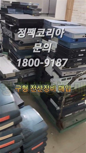 구형 전산장비매입 전문 업체 고장난 네트워크 장비 처리 불량 불용자재 일괄 수거 #전산장비매입 #불용자재매입