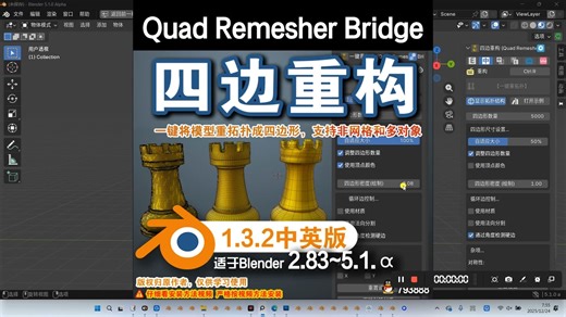♜ 四边重构 (Quad Remesher Bridge 1.3.2) Blender插件免费下载-郭吉军插件汉化-郭吉军插件汉化-哔哩哔哩视频