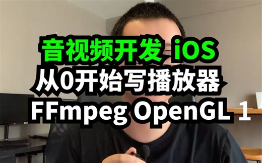 音视频开发 从0写iOS播放器 FFmpeg OpenGL 01 概览