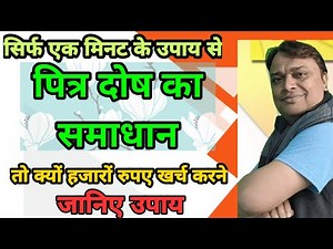 Pitra dosh dur karne ke upay || Pitra dosh ke upay || पितृदोष के उपाय ।। पितृदोष से मुक्ति के उपाय