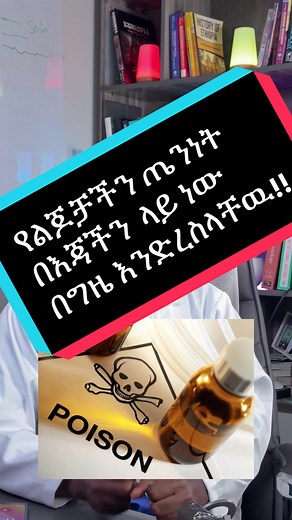 የልጆቻችን ጤንነት በእጃችን ላይ ነው፣ ሳይረፍድ እንድረስላቸወ!! ልጆችን ስናሳድግ እነሱ የወደዱትን ሳይሆን ለጤናቸዉ የሚያስፈልጋቸውን ነው መስጠት ያለብን። #fructose #chronicdisease #drmarkos #tenaholistic #ethiopia
