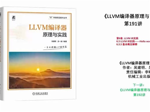 《LLVM编译器原理与实践》第191讲