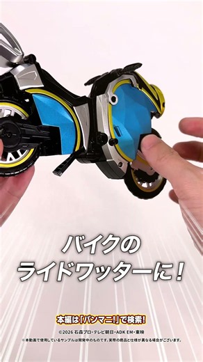 #仮面ライダーマイス が乗るバイク「DXライドワッター」登場！塗装マシマシ、DXマイスドライバーとも連動する豪華仕様！【バンダイ 公式】 #Shorts #バンダイ #バンマニ