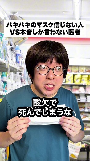 マスクの必要性に関する医者との対立