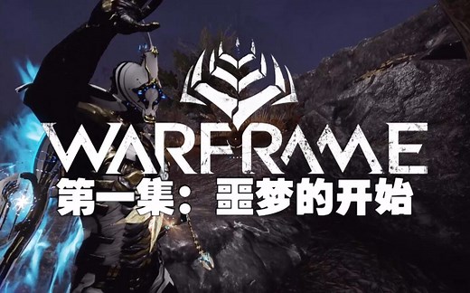 第1集：噩梦的开始warframe全剧情电影级解说
