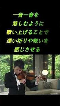 三浦文彰 揺るぎない技巧と強靭な集中力！J.S.バッハ『無伴奏ヴァイオリンのためのパルティータ第2番 ニ短調』「シャコンヌ」＃ヴァイオリン、＃Violin,