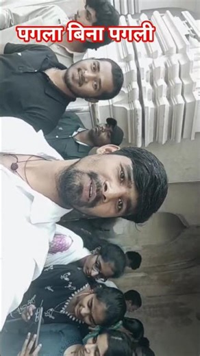 #पागला #बिना #पगली_पागल_कइलस #youtube #youtubeshorts #ytshorts #viral #youtuber #reels #bhojpuri