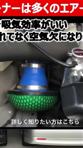 The disadvantage and advantage of an aftermarket exposed air cleaner is that it makes the intake ...