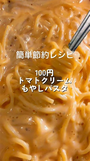 簡単節約レシピ「100円トマトクリームパスタ」 #パスタ #簡単レシピ #くらし