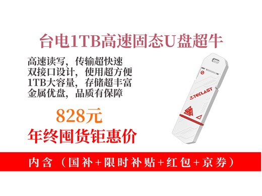 【U盘推荐】828元拿下台电1TB固态U盘！Type-C双接口，读速1050MBs，电脑手机通用，大容量超实用！