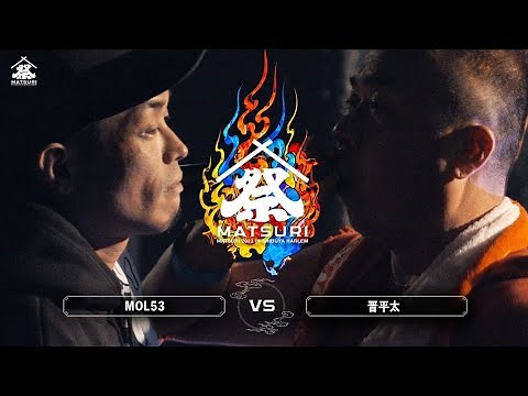 MOL53 vs 晋平太 /MC BATTLE 「MATSURI」大将戦
