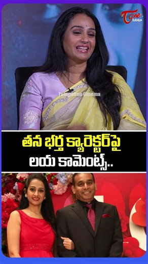 నా భర్త షర్ట్ విప్పి...| Laya Comments On Her Husband | #Vadhala | TeluguOne Cinema #shorts