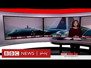 افغان پیلوټان وايي پر طالبانو باور نلري چې امنیت به یې خوندي کړي - بي بي سي پښتو، نړۍ دا وخت