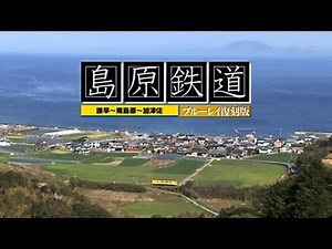 島原鉄道 ブルーレイ復刻版