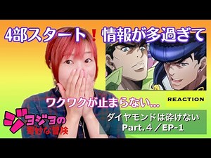 初見☆【ジョジョの奇妙な冒険】第4部ep-1 リアクション
