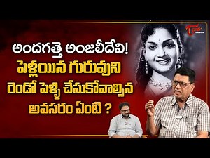 Writer Kanagala Jayakumar about Actress Anjali Devi | పెళ్లయిన గురువుని రెండో పెళ్ళి..? TeluguOne
