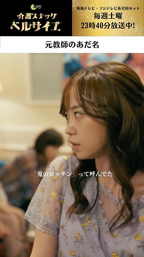 土ドラ 毎週土曜23:40放送 【公式】 | 【ドラマのぞき見】 「元教師のあだ名」 第3話より 木村 了 / 杏花 / 高山 広 / 森 日菜美 ／ #介護スナックベルサイユ 第4話は11月1日(土)23時40分～放送！ ＼ | Instagram