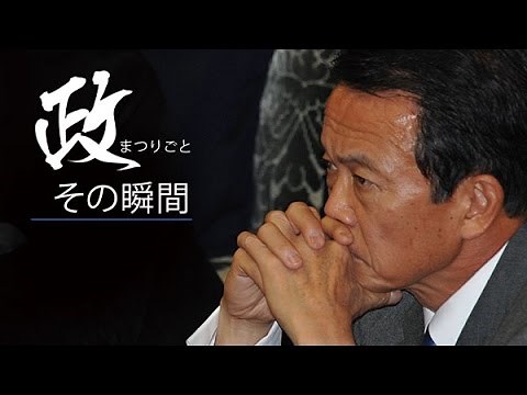 リーマン破綻で狂った解散戦略 麻生政権の誤算