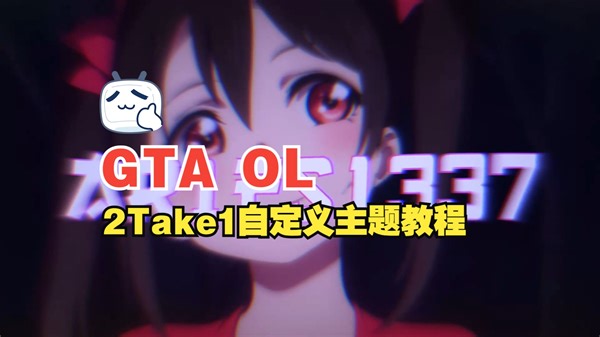 【GTA OL】2Take1自定义主题教程