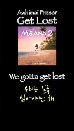 모아나 2 Awhimai Fraser - Get Lost (From "Moana 2") #disney