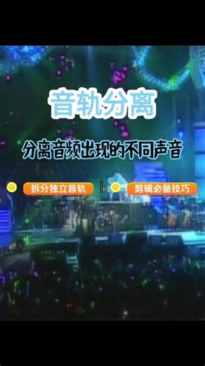分离音频中出现的不同声音，分离音频的人声和背景声 音轨分离还在苦恼音频中人声和背景音乐无法分开？今天教你用工具拆分出独立人声轨道与背景声音轨，不管影视台词提取、消音二创、翻唱剪辑都适用，操作简单，新手轻松上手。#分离人声和背景音 #音频分离 #提取视频人声 #音频处理教程 #音轨分离