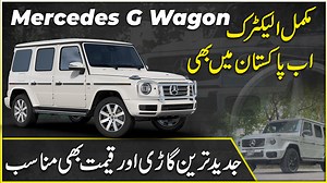Mukammal Electric Mercedes G Wagon ab Pakistan mein bhi… Jadeed tareen gari aur qeemat bhi munasib #carslover #MercedesGWagon #ElectricCars #FirstInPakistan | Daily Pakistan