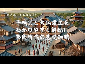 【AI動画】平城京と大仏建立をわかりやすく解説！奈良時代の基礎知識