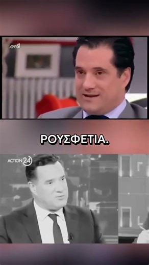 Ο Άδωνις κάποτε σιχαινόταν τα ρουσφέτια