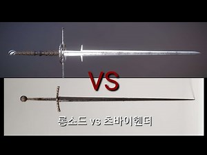 롱소드 vs 츠바이헨더 대련(longsword vs zweihander)