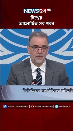 বিশ্বের আলোচিত সব খবর | NEWS24