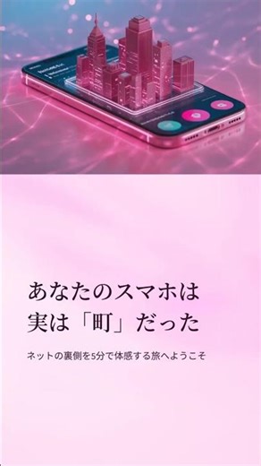 「あなたのスマホは、実は“町”だった」──ネットの裏側を5分で体感せよ！