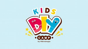 道具の使い方（動画） | KIDS DIY キャンプ