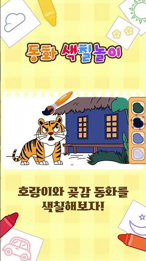 호랑이와 곶감 동화를 색칠해요!ㅣ#색칠놀이 #색칠공부 #youtubeshorts #어린이동화 #전래동화