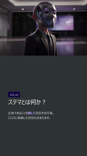 Vol 62 ステマの実態