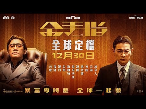 【《金手指》定檔預告隆重登場！】