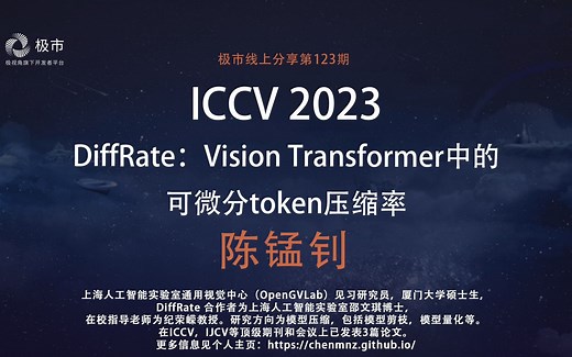 极市直播第123期｜ICCV 2023-DiffRate：Vision Transformer中的可微分token压缩率