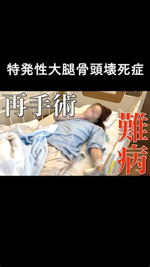 [Idiopathic Femoral Head Necrosis/Impact Removal Surgery] From surgery to discharge #shorts #surg...