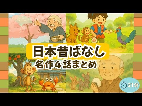 🌸【名作4話まとめ】日本昔ばなし｜花咲か爺さん／桃太郎／猿かに合戦／おむすびころりん｜子ども向け絵本・読み聞かせ